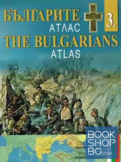 View 2 of Българите. Атлас. Дял 1-4 / The Bulgarians. Atlas. Part 1-4