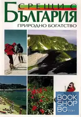 Срещи с България
