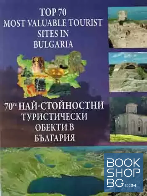 View 1 of 70-те най-стойностни туристически обекти в България Top 70 most valuable tourist sites in Bulgaria