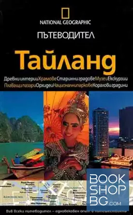 National Geographic. Пътеводител: Тайланд