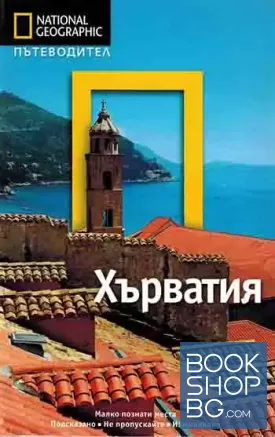 Пътеводител: Хърватия