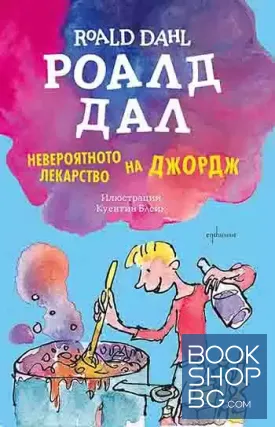 Невероятното лекарство на Джордж