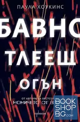 Бавно тлеещ огън