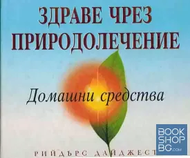 Здраве чрез природолечение