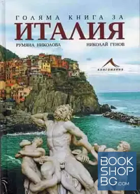 Голяма книга за Италия