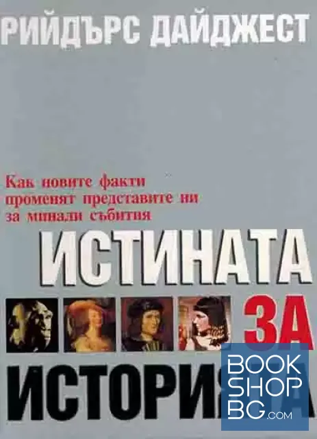 View 1 of Истината за историята