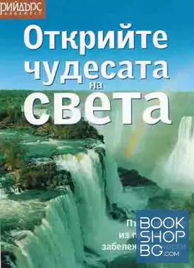 Открийте чудесата на света