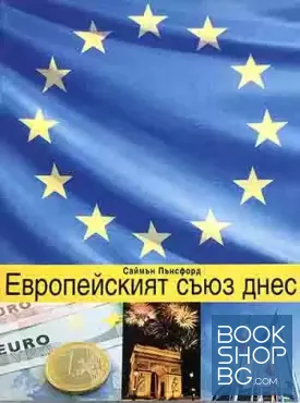 Европейският съюз днес