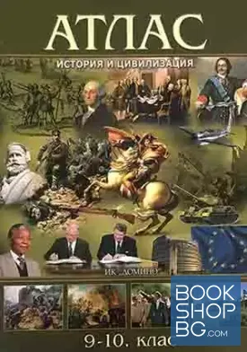 Атлас по история и цивилизация за 9.-10. клас