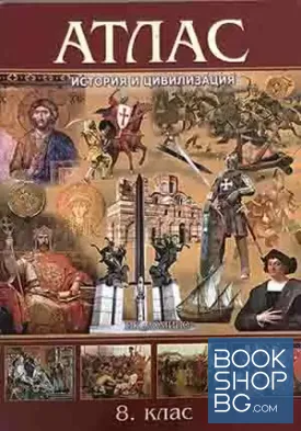 Атлас по история и цивилизация за 8. клас
