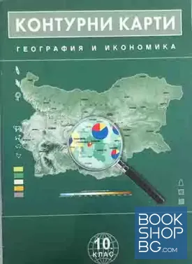 Контурни карти по география и икономика за 10. клас