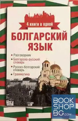 Болгарский язык. 4 книги в одной