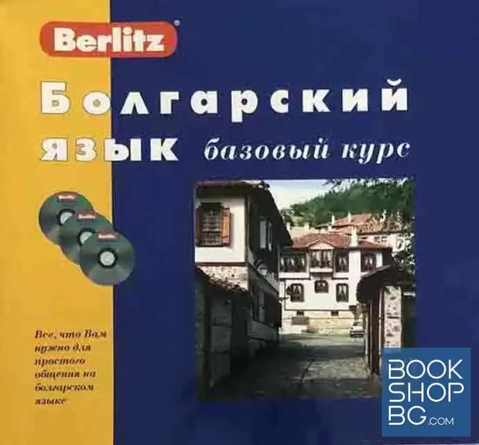 View 1 of Болгарский язык. Базовый курс