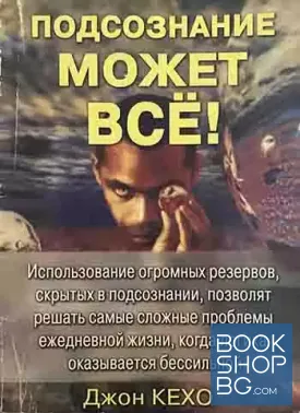 Подсознание может всё