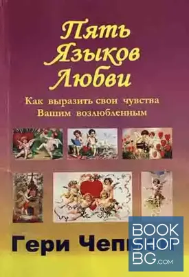 Пять языков любви