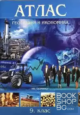 Атлас по география и икономика за 9. клас