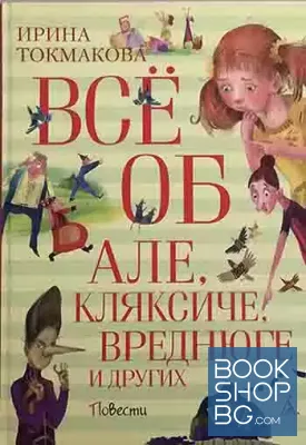 Все об Але, Кляксиче, Вреднюге и других
