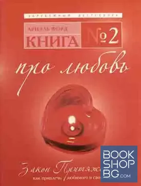 Книга №2. Про любовь