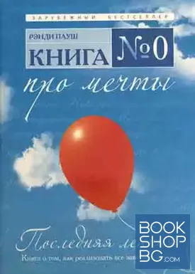 Книга № 0. Про мечты