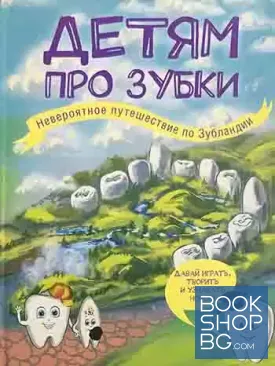 Детям про зубки. Невероятное путешествие по Зубландии
