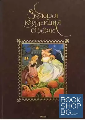 Золотая коллекция сказок