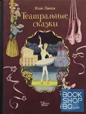 Театральные сказки