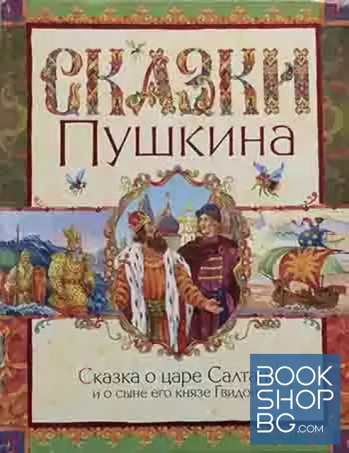 View 1 of «Сказка о царе Салтане, о сыне его славном и могучем богатыре князе Гвидоне