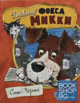 Дневник фокса Микки