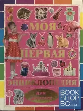 Моя первая энциклопедия для девочек