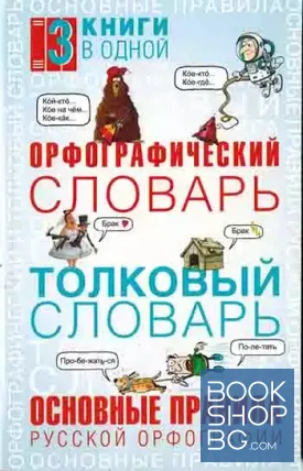 Орфографический словарь. Толковый словарь. Основные правила русской орфографии: 3 книги в одной