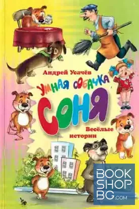Умная собачка Соня