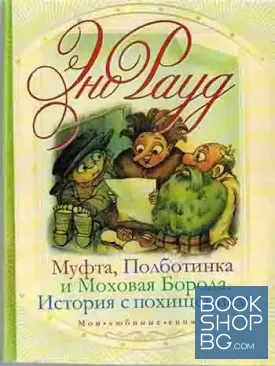 Муфта, Полботинка и Моховая Борода. История с похищением