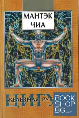 Цигун - железная рубашка