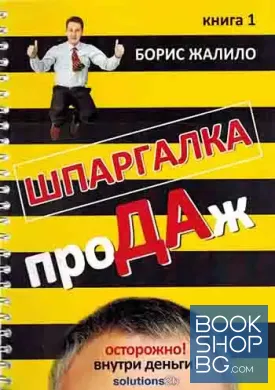 Шпаргалка продаж. Книга 1-2