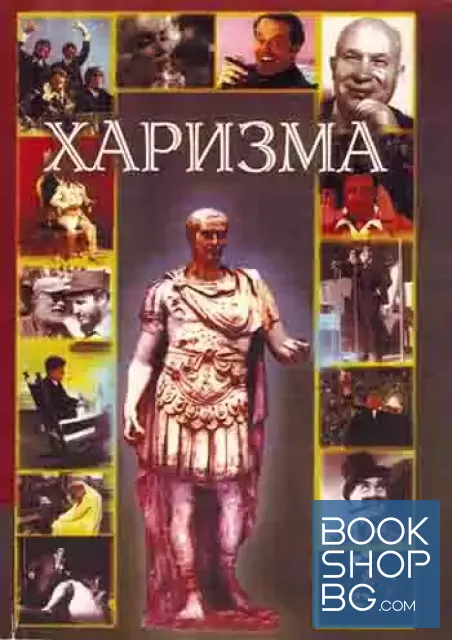 View 1 of Харизма. Личностные качества как средство достижения успеха в профессиональной и личной жизни