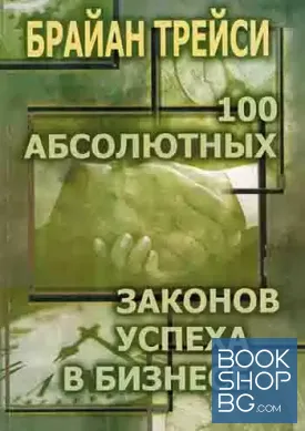 100 абсолютных законов успеха в бизнесе