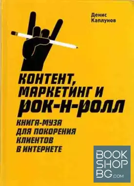 Контент, Маркетинг и рок-н-ролл