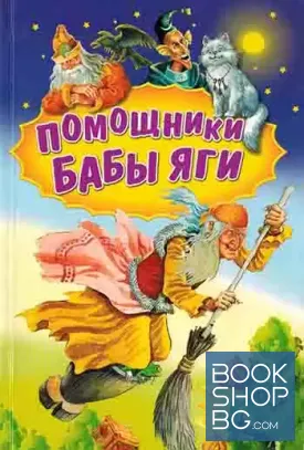 Помощники Бабы Яги Помощники Бабы Яги