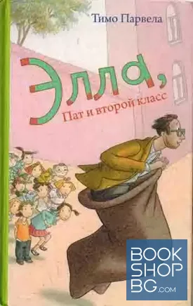 Элла, Пат и второй класс