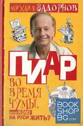 Пиар во время чумы, или Кому на Руси жить?