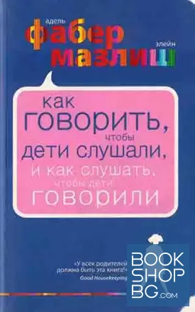 Как говорить, чтобы дети слушали, и как слушать, чтобы дети говорили