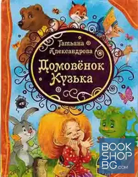 Домовенок Кузька