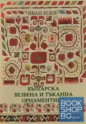 Българска везбена и тъканна орнаментика