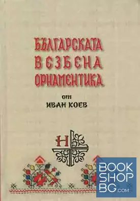 Българската везбена орнаментика