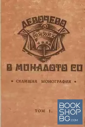Левочево в миналото си. Селищна монография. Том 1