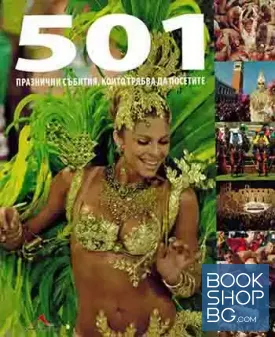 501 празнични събития, които трябва да посетите