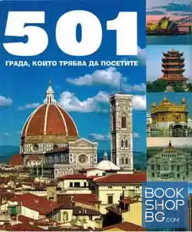 501 града, които трябва да посетите