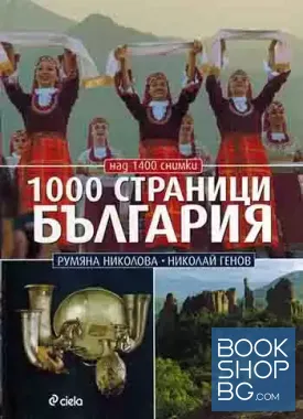1000 страници България