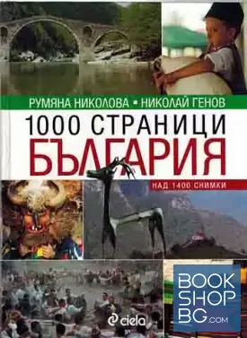 1000 страници България