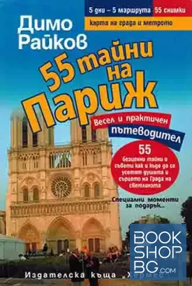 55 тайни на Париж